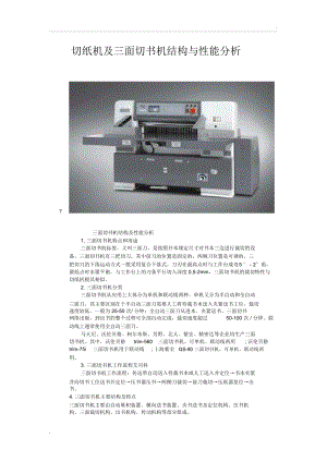 切紙機(jī)及三面切書機(jī)結(jié)構(gòu)與性能分析