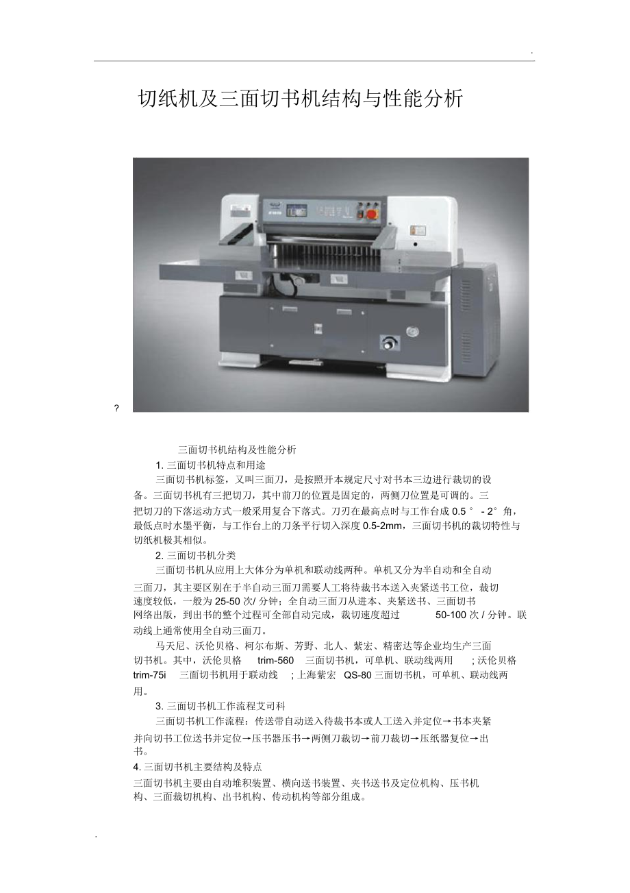 切紙機及三面切書機結構與性能分析_第1頁