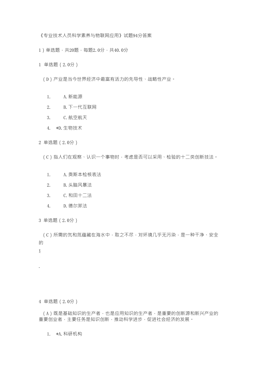 2020聊城职称专业技术人员继续教育专业技术人员科学素养与物联网应用试题94分_第1页