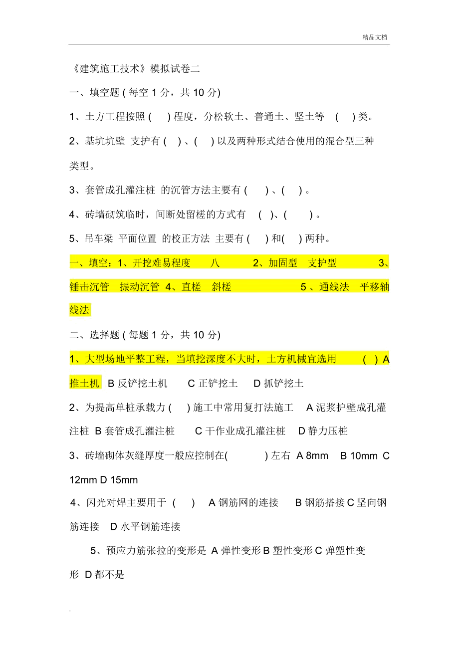 《建筑施工技术》试题及答案_第1页