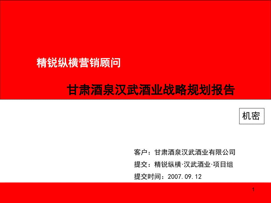 [精选]汉武酒业营销战略规划案_第1页