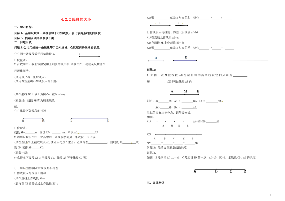 内蒙古鄂尔多斯市东胜区七年级数学上册 4.2 直线、射线与线段 4.2.2 线段的大小学案（无答案）（新版）新人教版_第1页