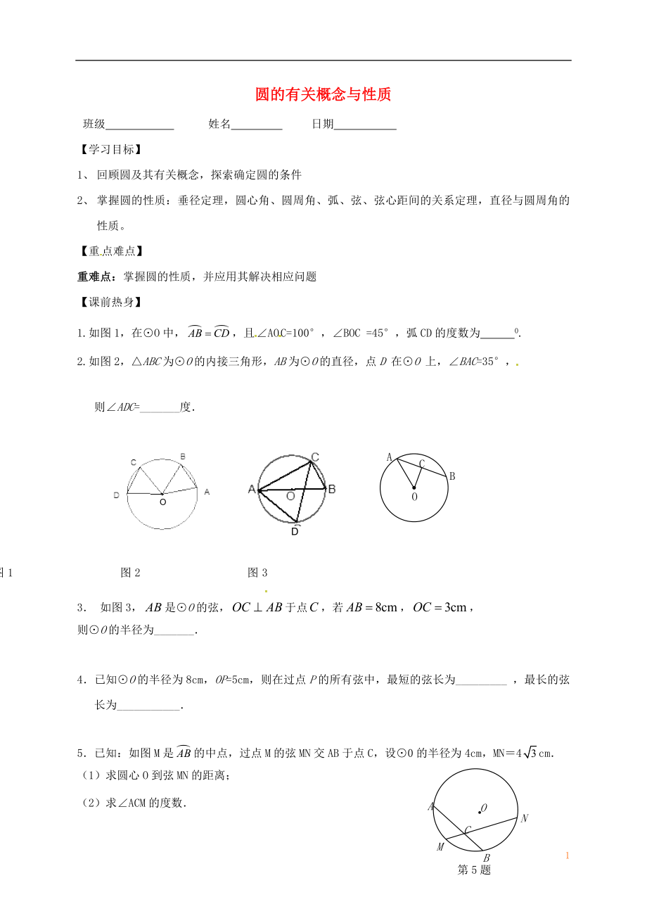 江蘇省句容市2017中考數(shù)學(xué)第一輪復(fù)習(xí) 圓的有關(guān)概念與性質(zhì)學(xué)案（無(wú)答案）_第1頁(yè)