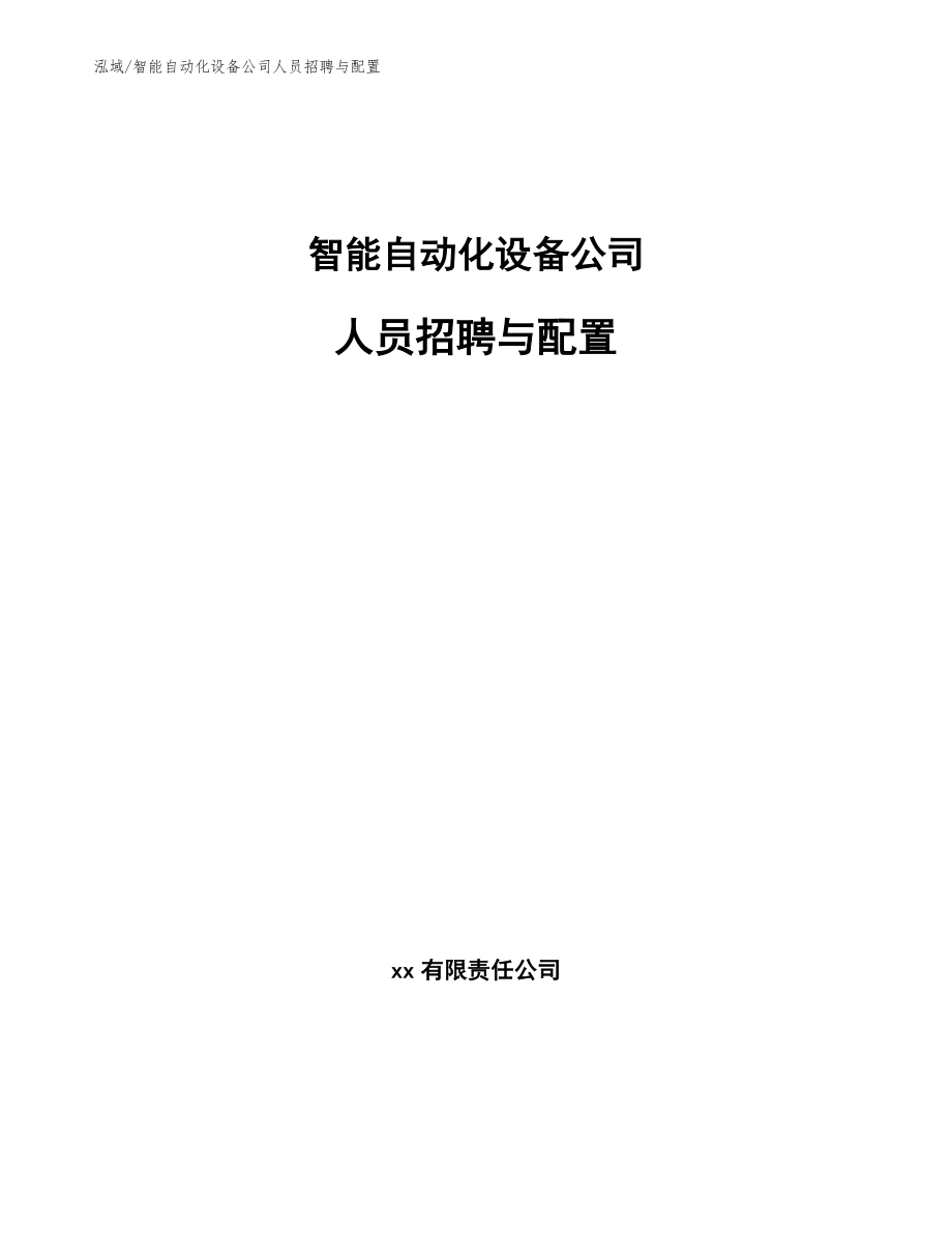 智能自动化设备公司人员招聘与配置_范文_第1页