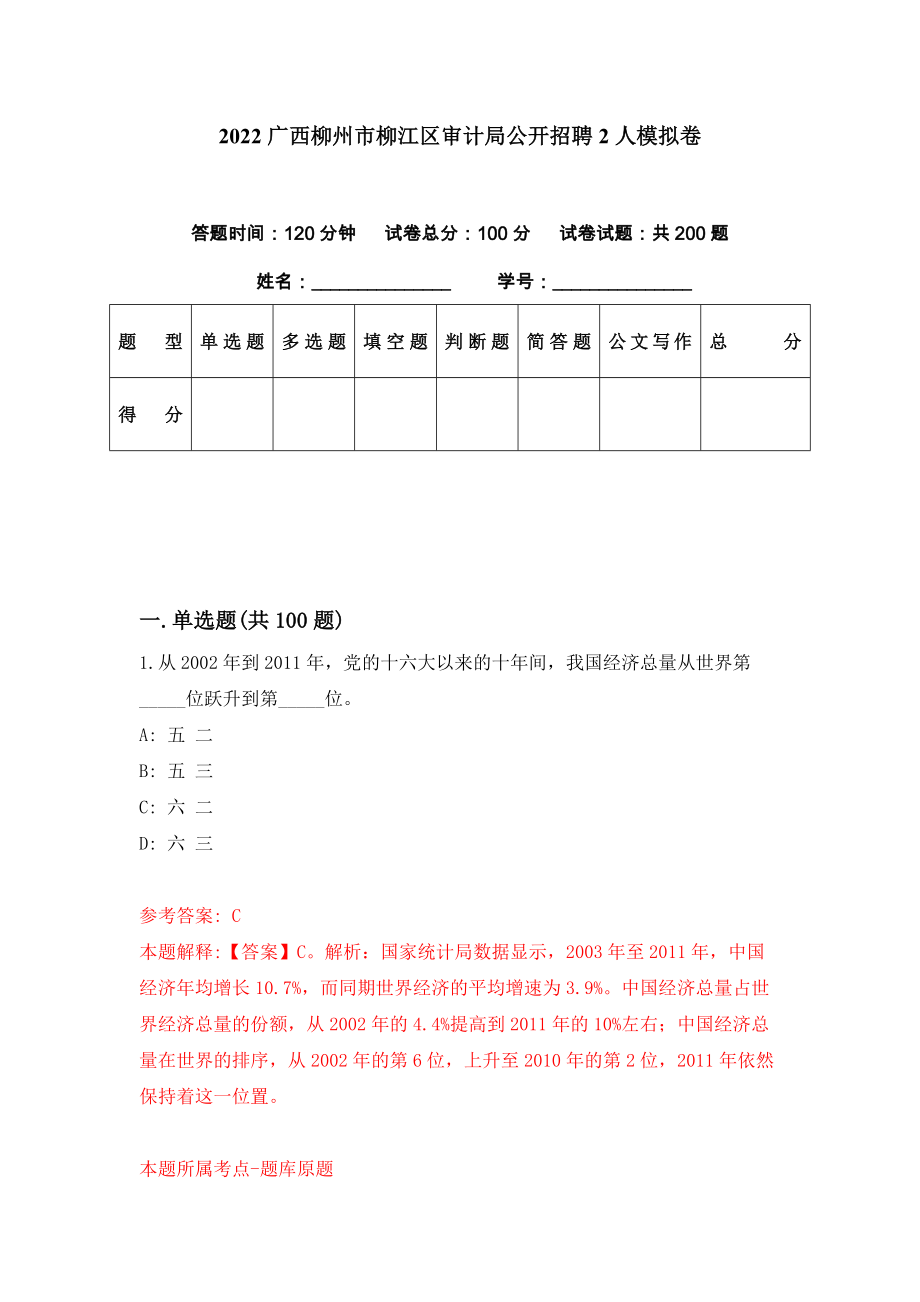 2022广西柳州市柳江区审计局公开招聘2人模拟卷（第47期）_第1页