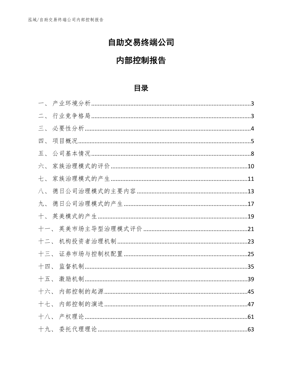 自助交易终端公司内部控制报告_范文_第1页