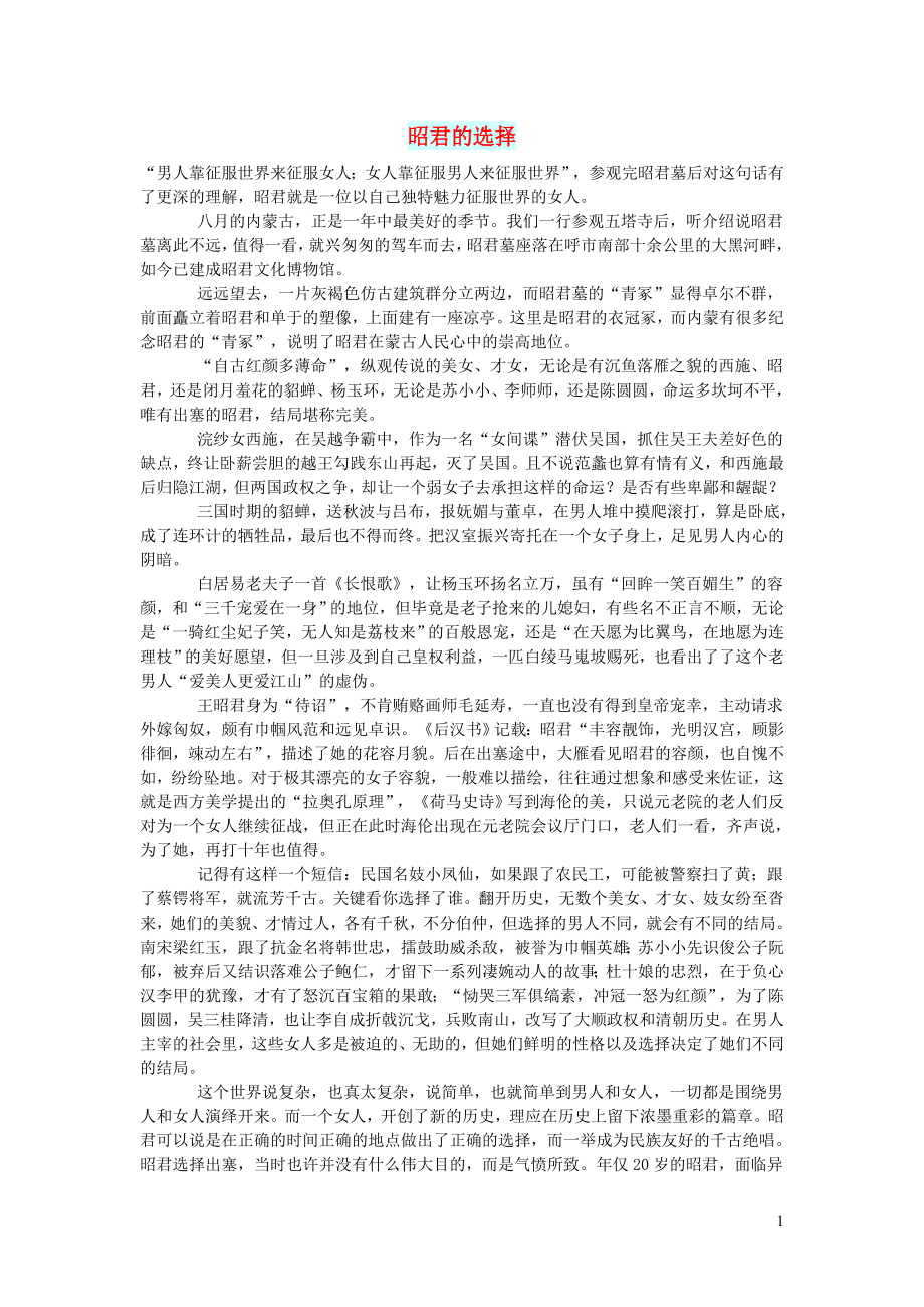 初中语文文化美文昭君的选择_第1页