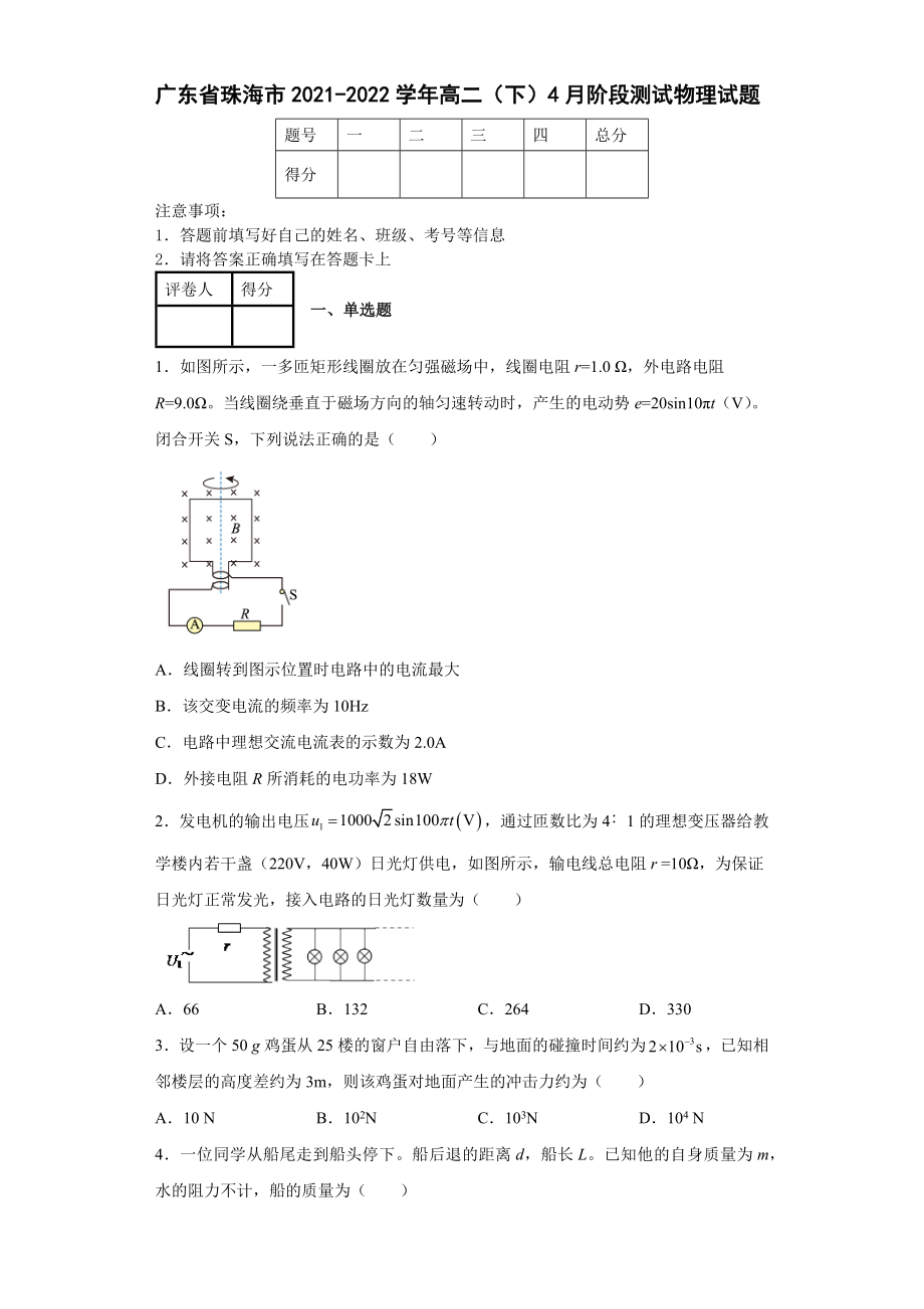 广东省珠海市2021-2022学年高二（下）4月阶段测试物理试题【含答案】_第1页