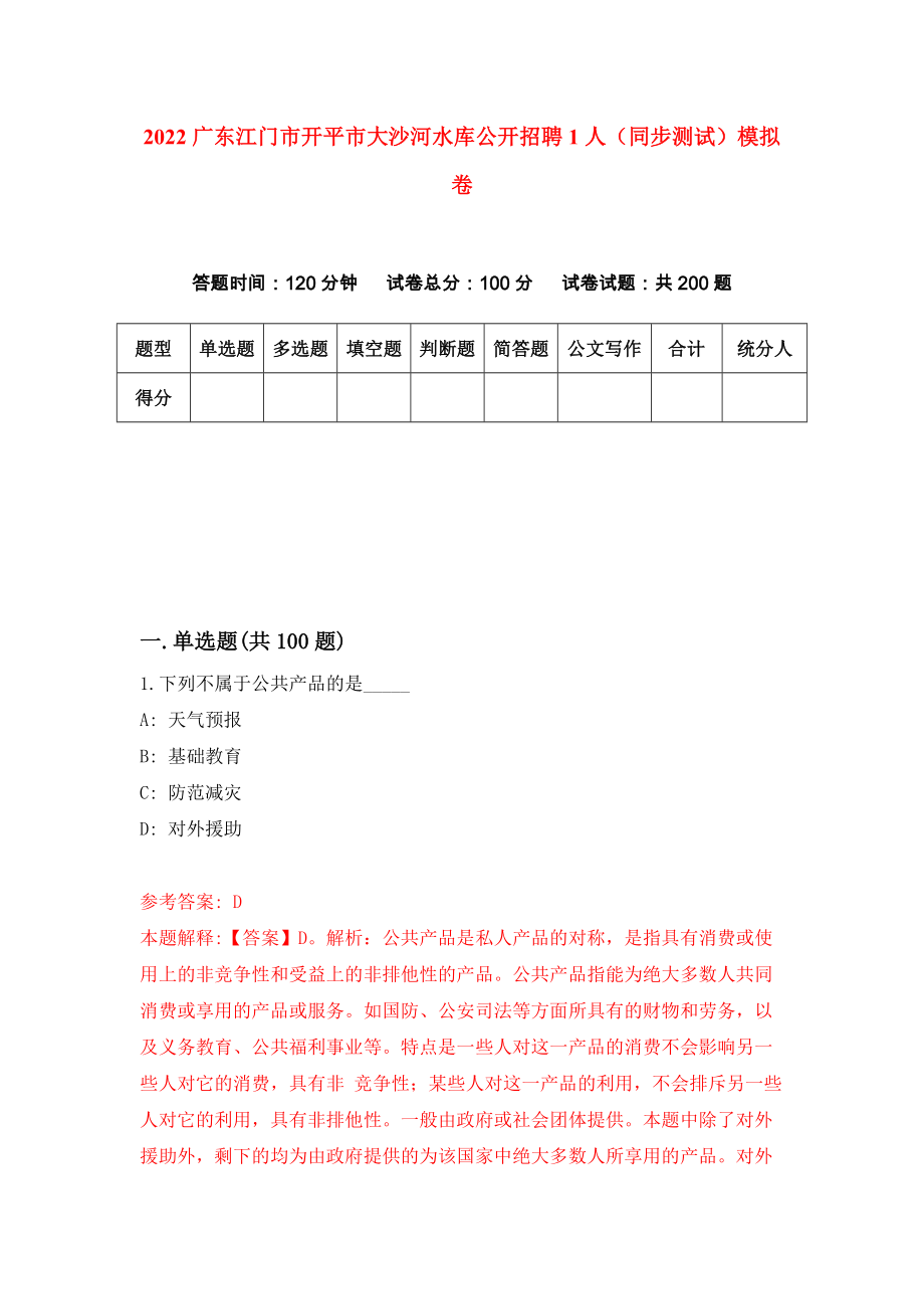 2022广东江门市开平市大沙河水库公开招聘1人（同步测试）模拟卷（第32版）_第1页