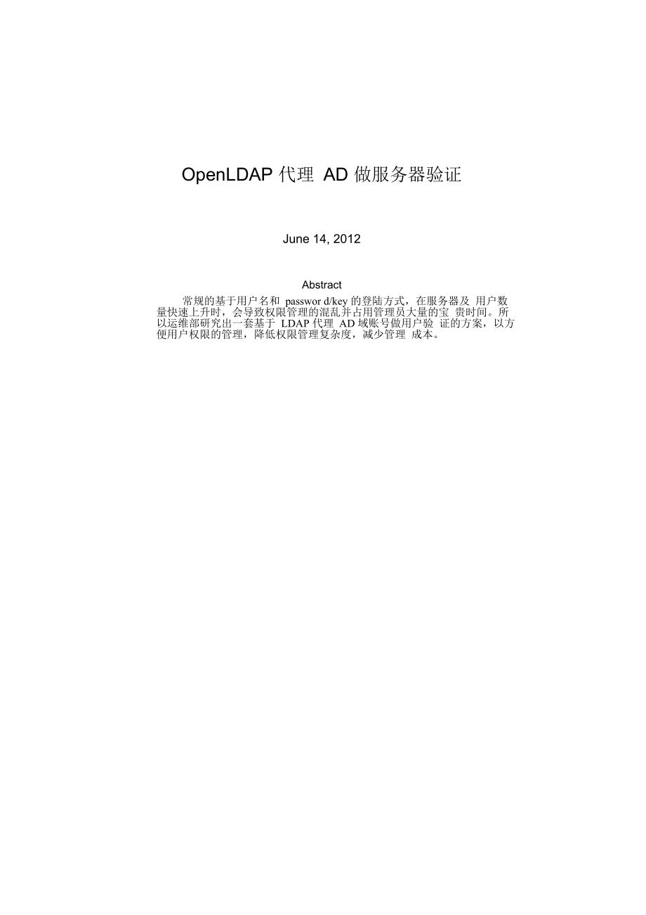 OpenLDAP 代理 AD 做服务器验证_第1页