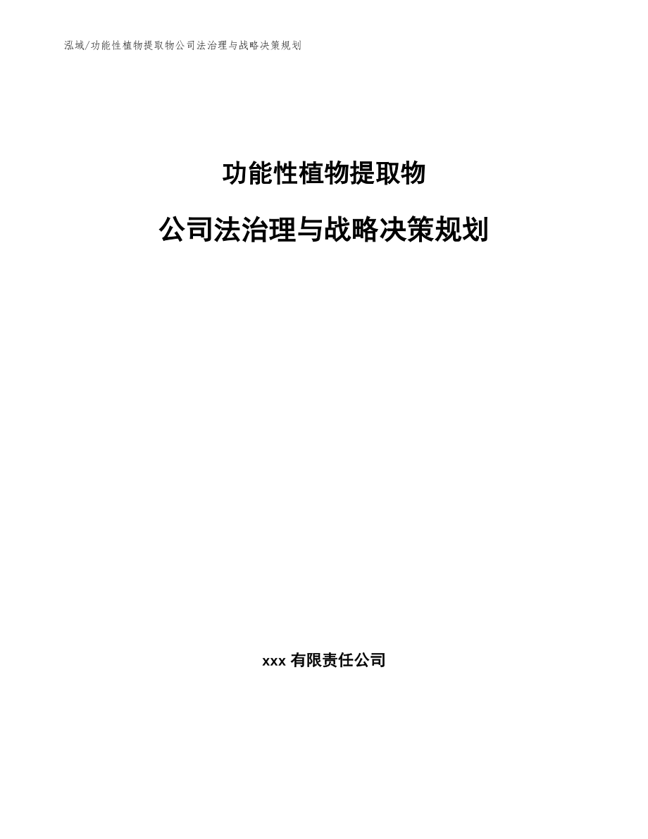 功能性植物提取物公司法治理与战略决策规划_第1页