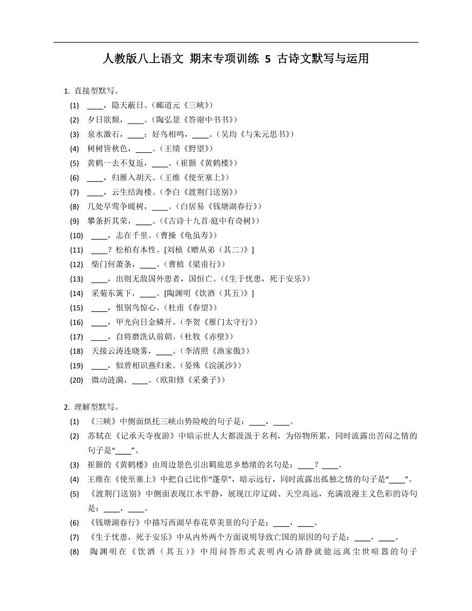 人教版八年級上學期語文 期末專項訓練 5 古詩文默寫與運用_第1頁