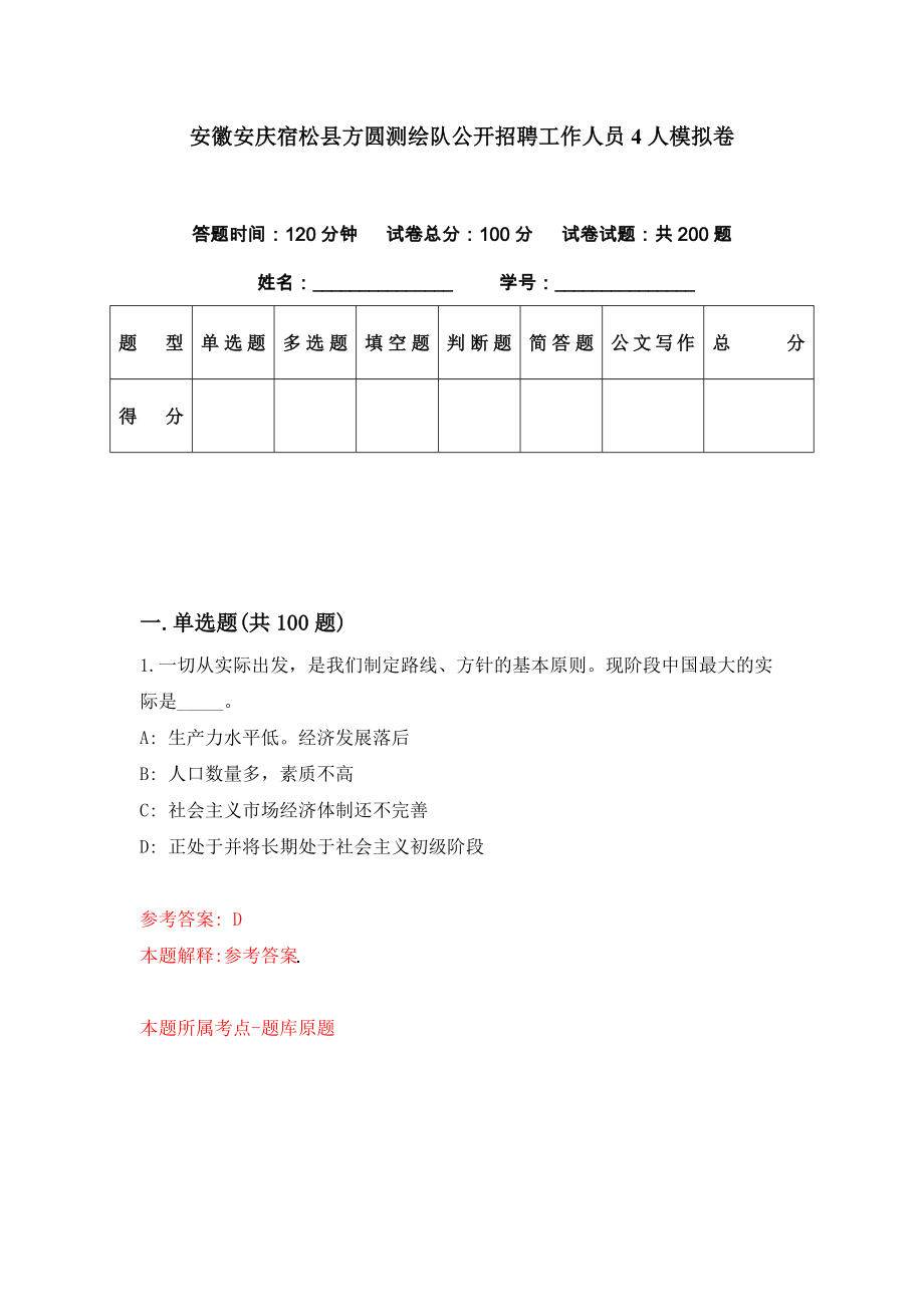 安徽安庆宿松县方圆测绘队公开招聘工作人员4人模拟卷（第38期）_第1页