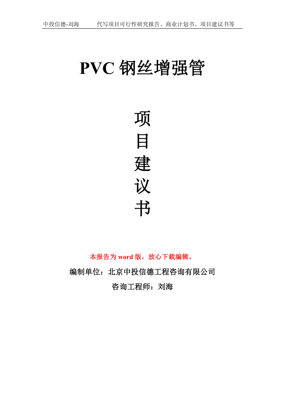 PVC钢丝增强管项目建议书写作模板用于立项备案申报_第1页