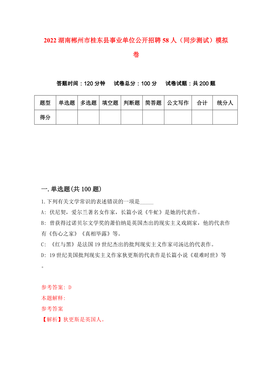 2022湖南郴州市桂东县事业单位公开招聘58人（同步测试）模拟卷｛6｝_第1页