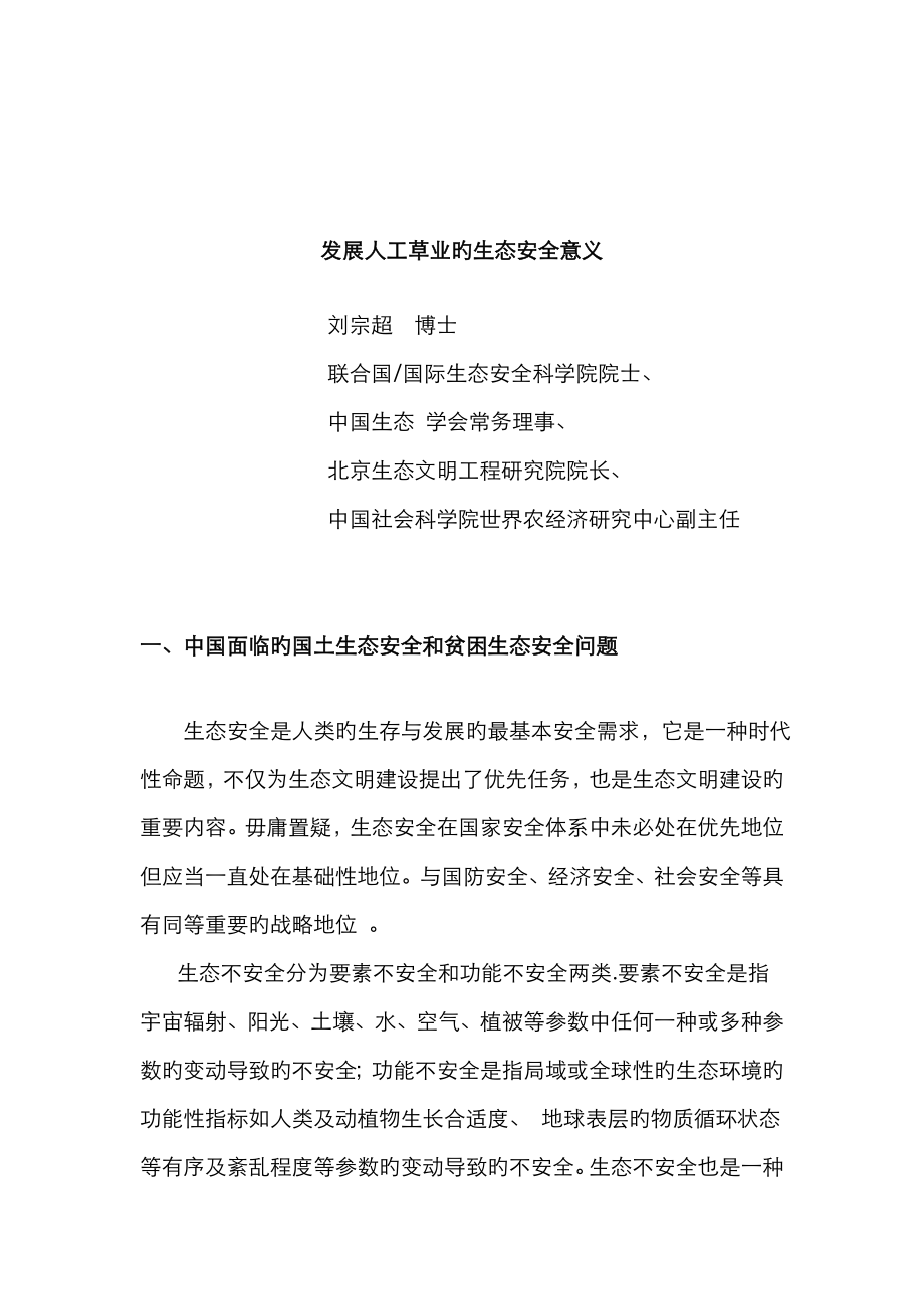 刘宗超发展人工草业的生态安全意义_第1页