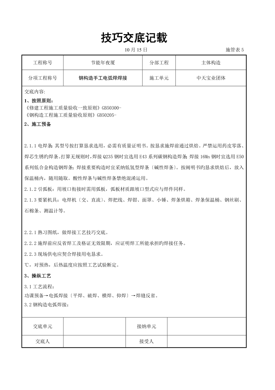 钢结构手工电弧焊焊接交底记录_第1页