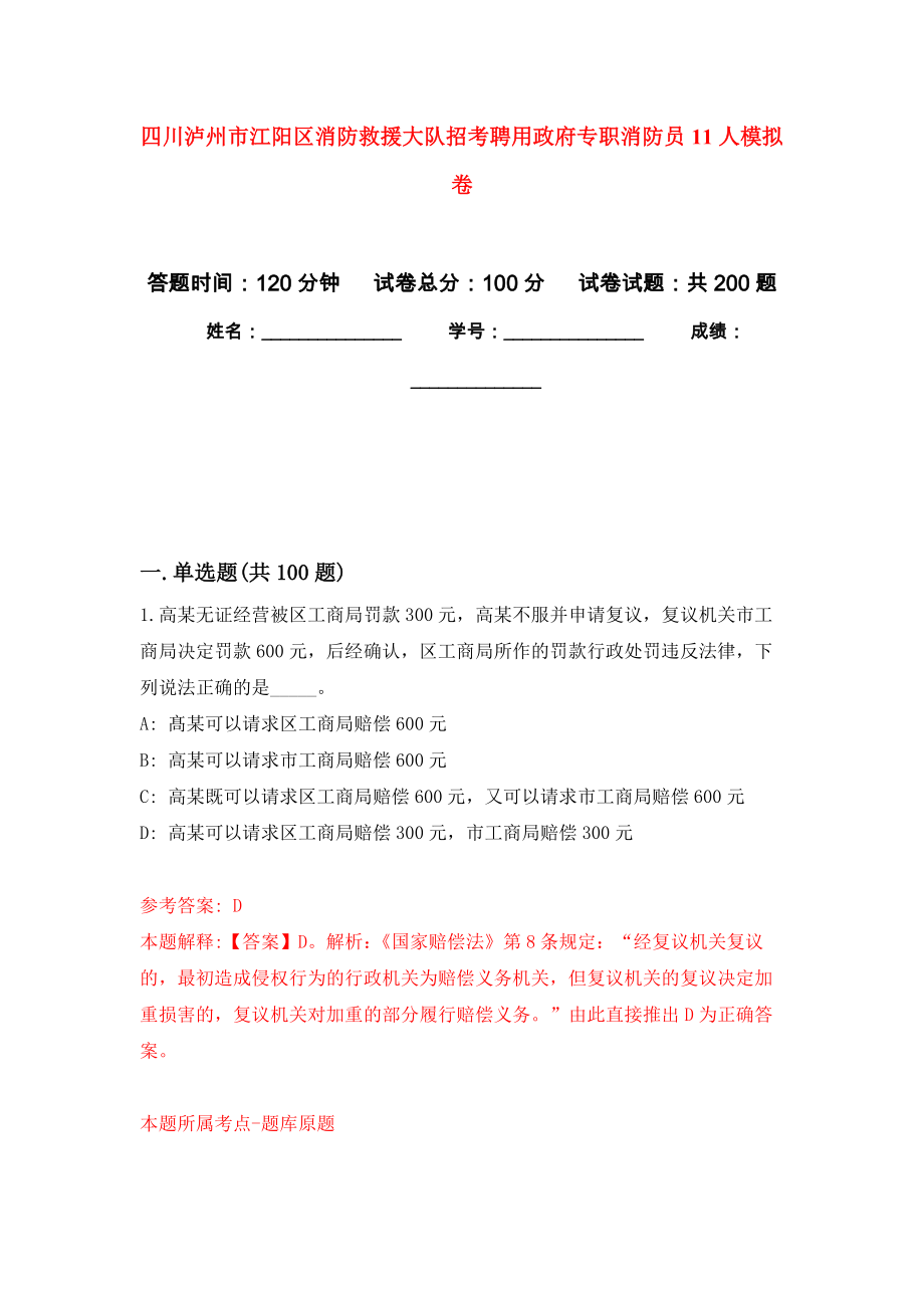 四川泸州市江阳区消防救援大队招考聘用政府专职消防员11人强化卷6_第1页