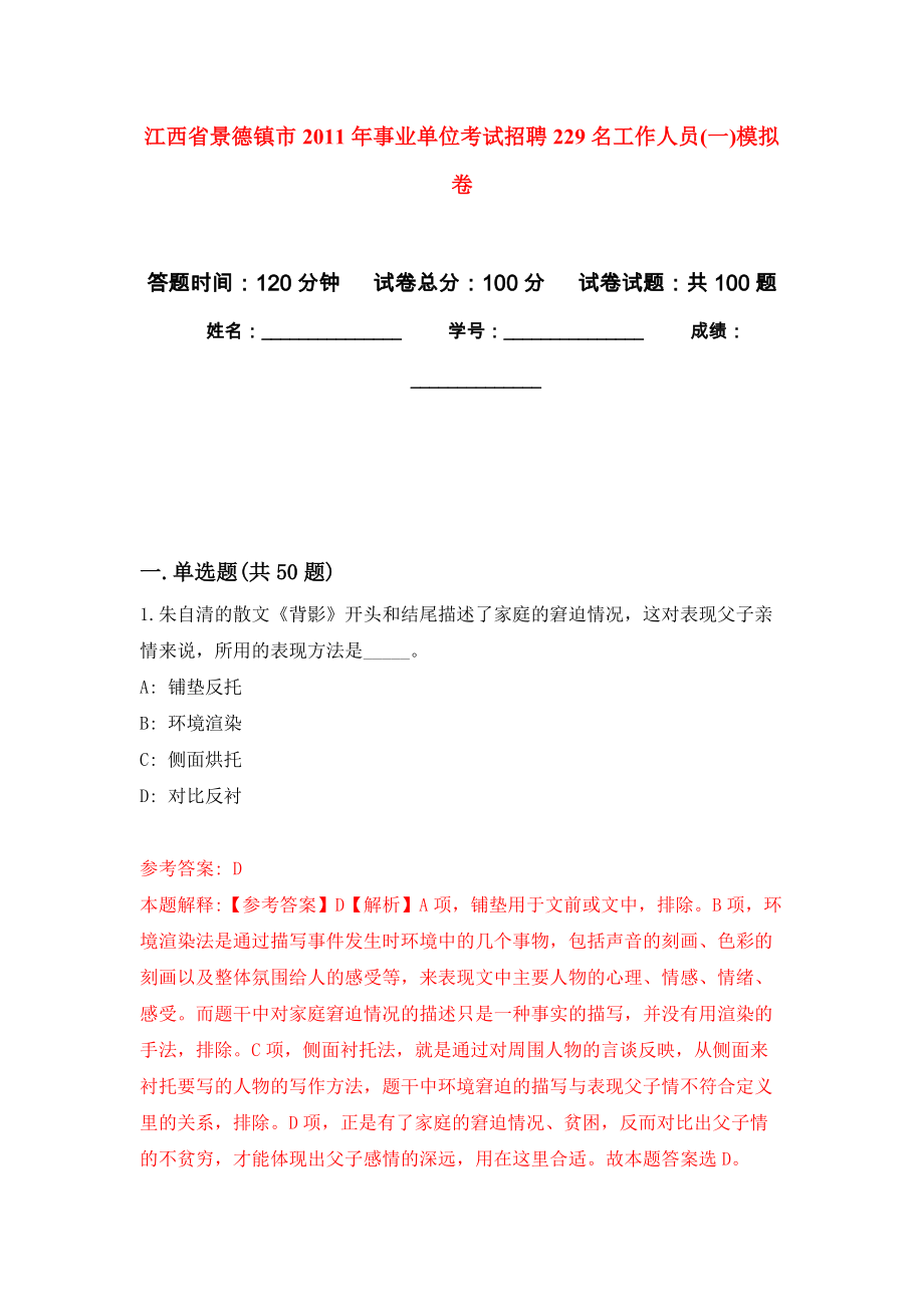 江西省景德镇市2011年事业单位考试招聘229名工作人员(一)押题卷(第2版）_第1页