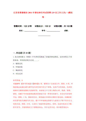 江西省景德镇市2011年事业单位考试招聘229名工作人员(一)押题卷(第2版）