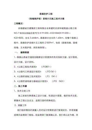 防护工程浆砌片石施工技术方案