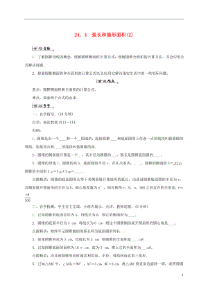 云南省邵通市盐津县滩头乡九年级数学上册 第24章 圆 24.4 弧长和扇形面积（2）导学案（无答案）（新版）新人教版