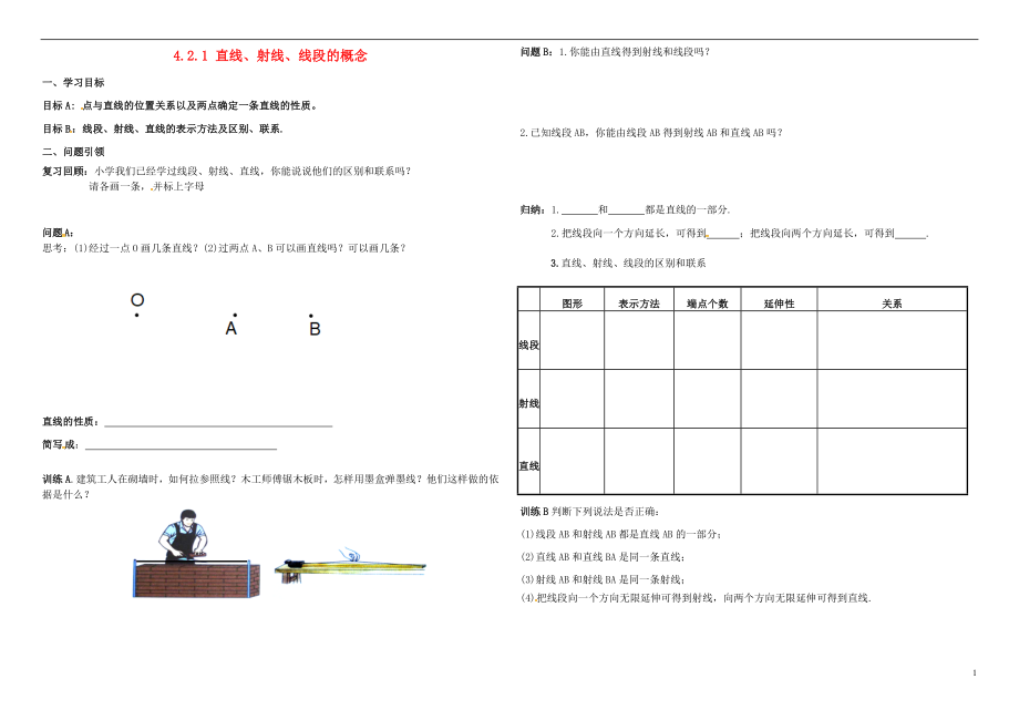 内蒙古鄂尔多斯市东胜区七年级数学上册 4.2 直线、射线与线段 4.2.1 直线、射线、线段的概念学案（无答案）（新版）新人教版_第1页