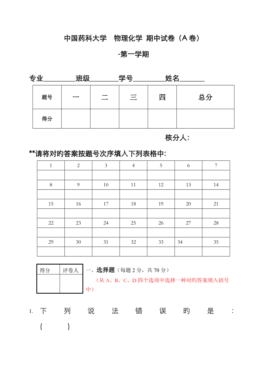 中國藥科大學(xué) 物理化學(xué) 試卷 -10_第1頁