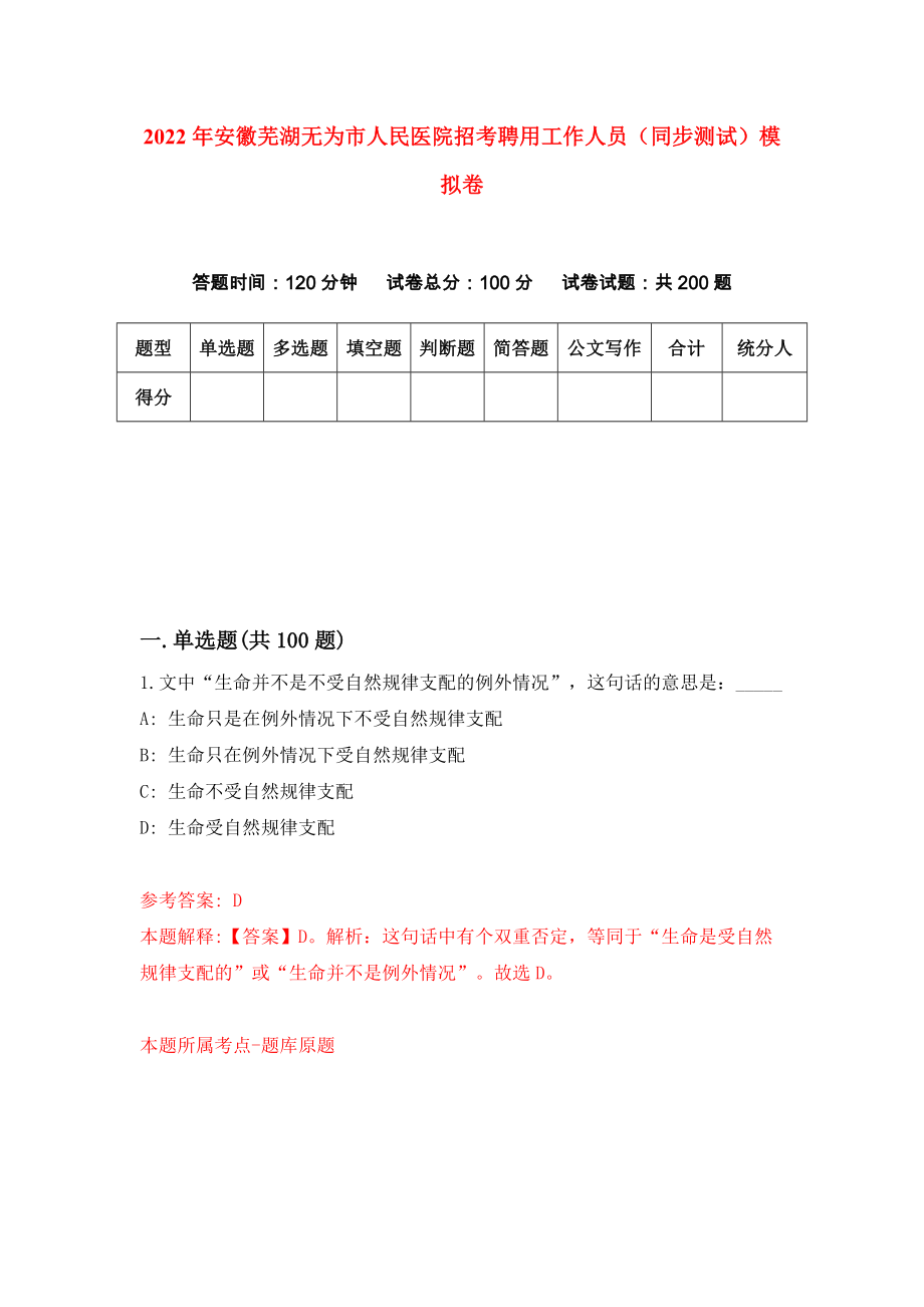 2022年安徽芜湖无为市人民医院招考聘用工作人员（同步测试）模拟卷（第75版）_第1页