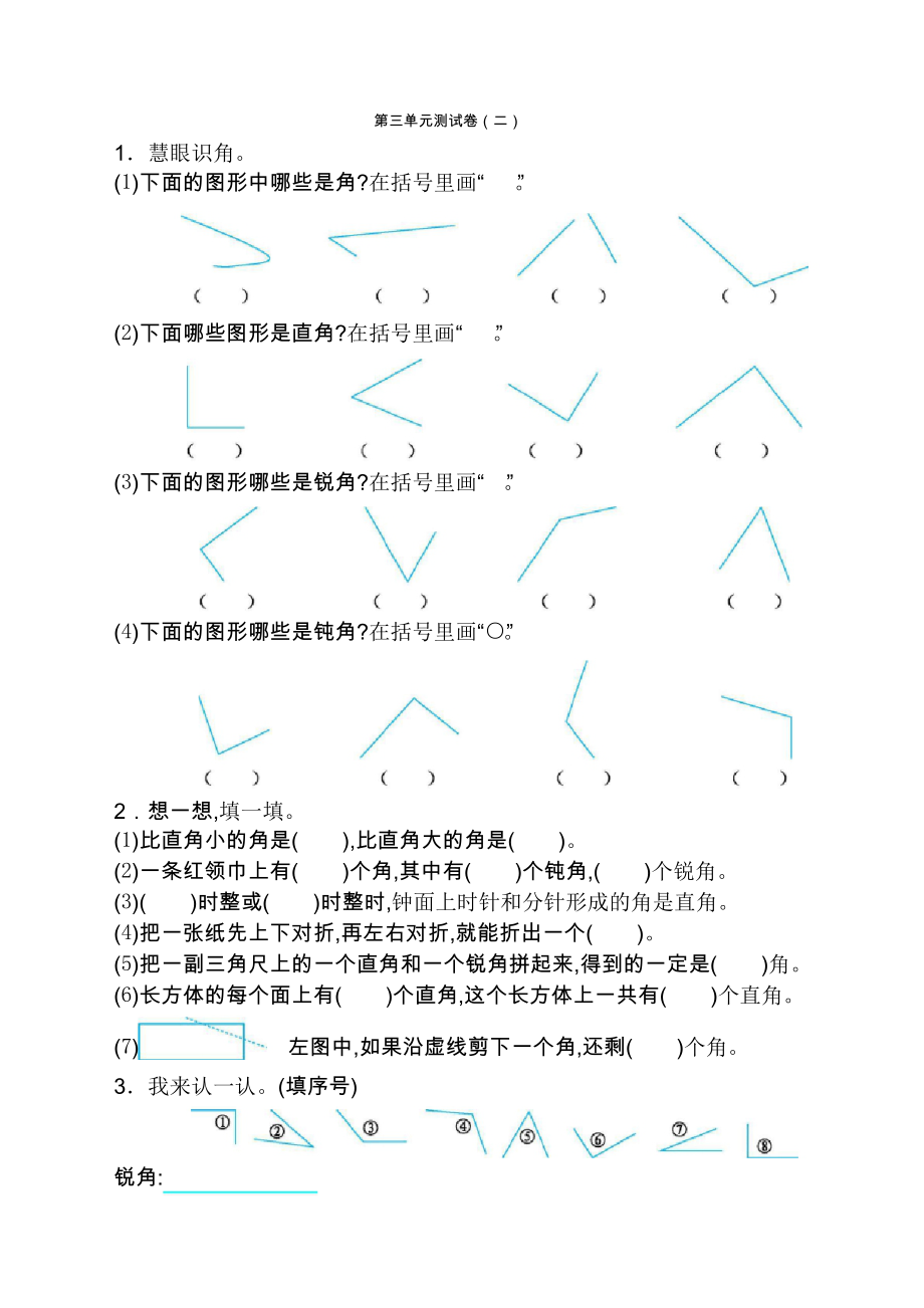 新人教版小學(xué)二年級(jí)數(shù)學(xué)上冊(cè) 第三單元測(cè)試卷_第1頁(yè)