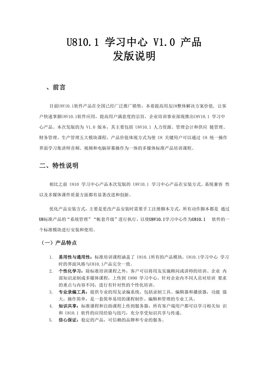 U8V101学习中心V10发版说明_第1页