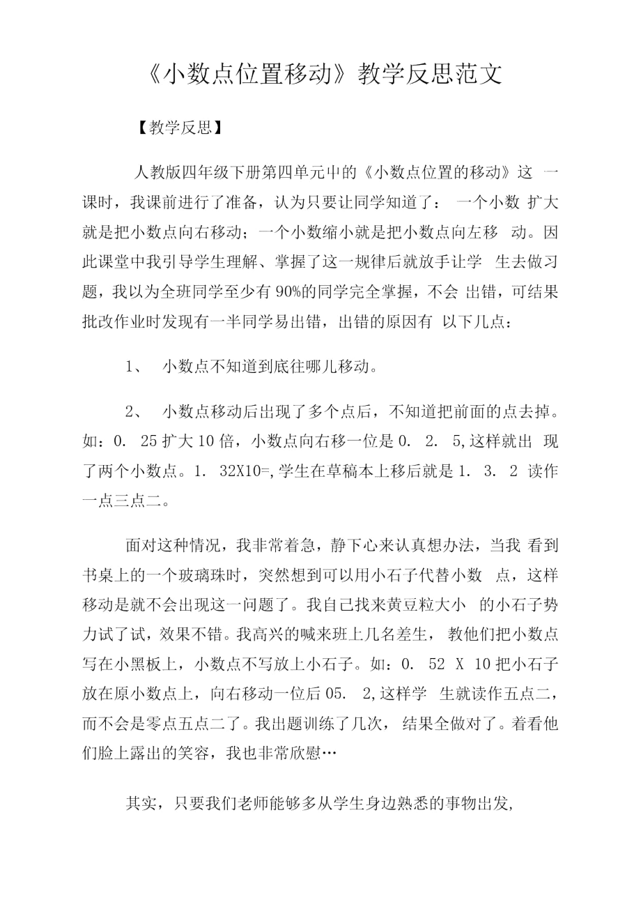 《小数点位置移动》教学反思例文.doc_第1页