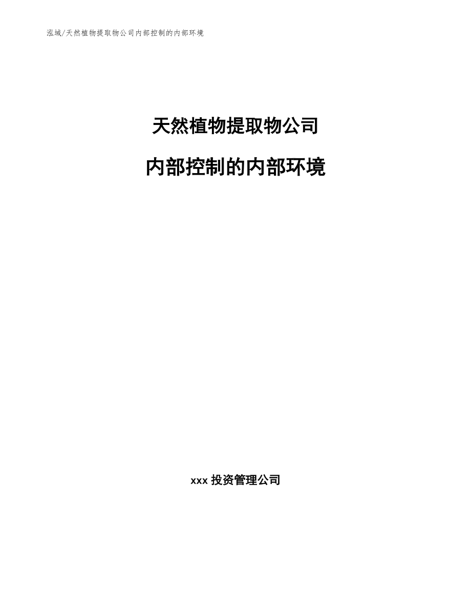 天然植物提取物公司内部控制的内部环境_第1页