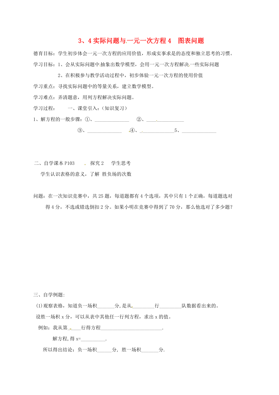 湖北省武漢市江夏區(qū)五里界鎮(zhèn)七年級數(shù)學(xué)上冊 第三章 一元一次方程 3.4 實際問題與一元一次方程 4 圖表問題導(dǎo)學(xué)案（無答案）（新版）新人教版_第1頁