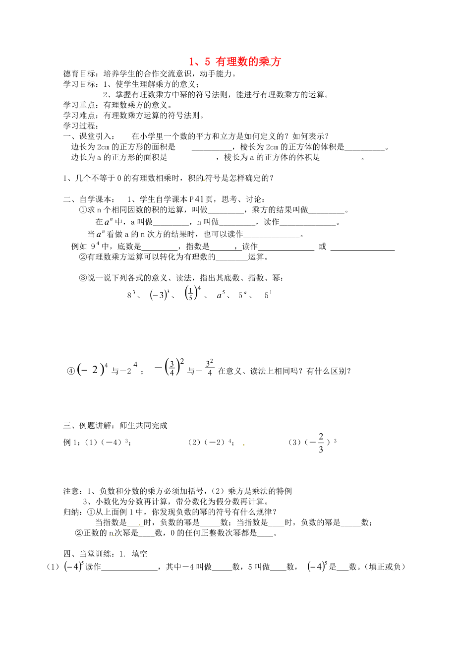 湖北省武漢市江夏區(qū)五里界鎮(zhèn)七年級數(shù)學(xué)上冊 第一章 有理數(shù) 1.5 有理數(shù)的乘方導(dǎo)學(xué)案（無答案）（新版）新人教版_第1頁