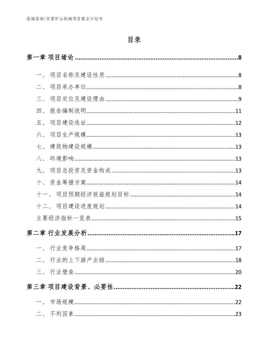 东营矿山机械项目商业计划书_第1页