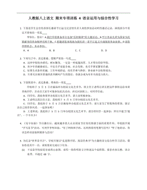 人教版八年級(jí)上學(xué)期語(yǔ)文 期末專項(xiàng)訓(xùn)練 4 語(yǔ)言運(yùn)用與綜合性學(xué)習(xí)