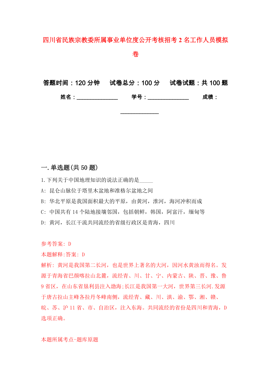 四川省民族宗教委所属事业单位度公开考核招考2名工作人员模拟卷9_第1页