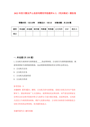 2022年四川雅安芦山县招考聘用学校教师8人（同步测试）模拟卷（第38版）