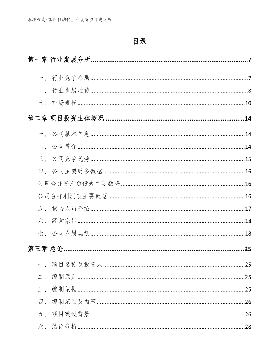 扬州自动化生产设备项目建议书_参考模板_第1页