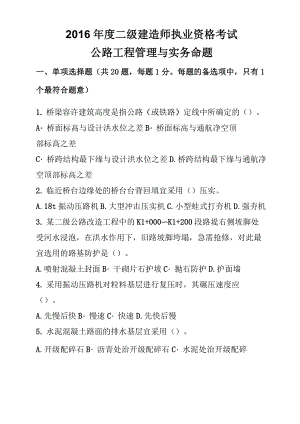 2016年二級(jí)建造師考試《公路工程實(shí)務(wù)》70%精準(zhǔn)命題