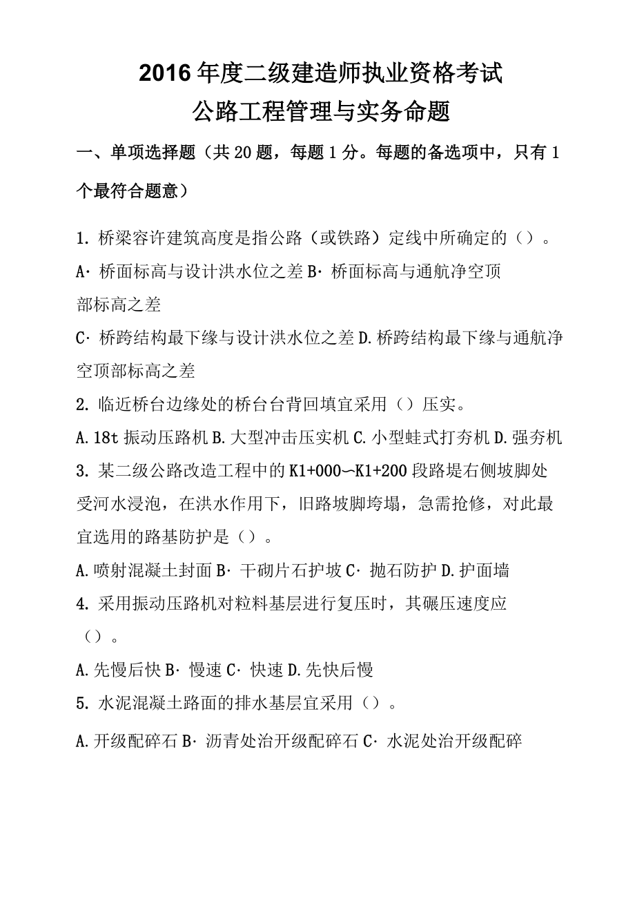 2016年二級建造師考試《公路工程實務》70%精準命題_第1頁