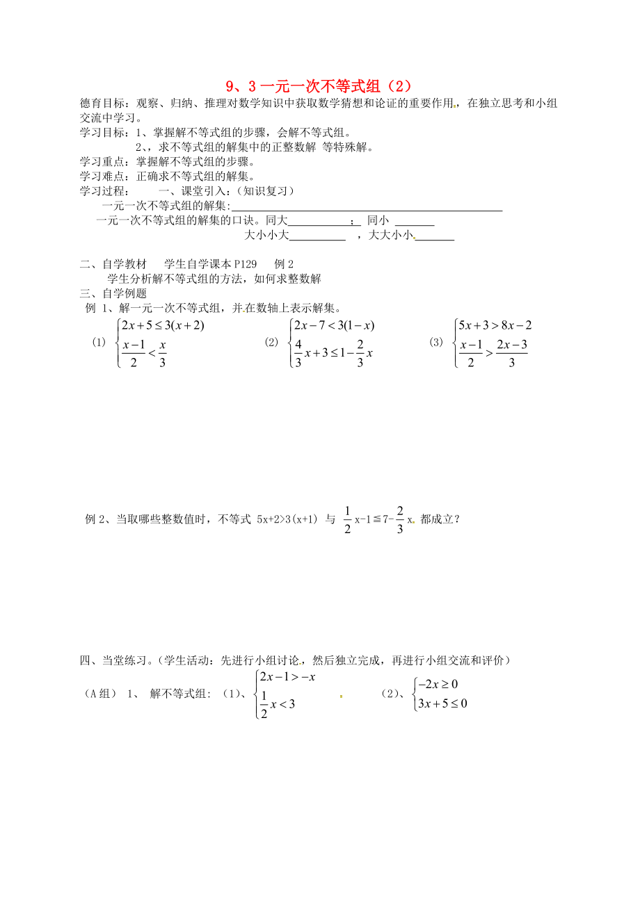 湖北省武漢市江夏區(qū)五里界鎮(zhèn)七年級(jí)數(shù)學(xué)下冊(cè) 第9章 不等式與不等式組 9.3 一元一次不等式組（2）導(dǎo)學(xué)案（無(wú)答案）（新版）新人教版_第1頁(yè)