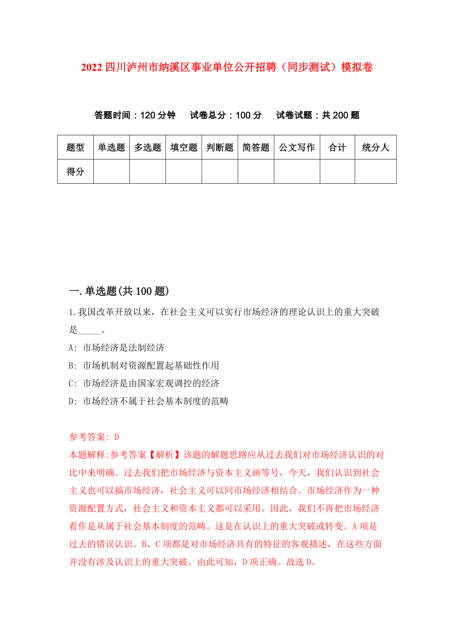 2022四川泸州市纳溪区事业单位公开招聘（同步测试）模拟卷（第65版）_第1页