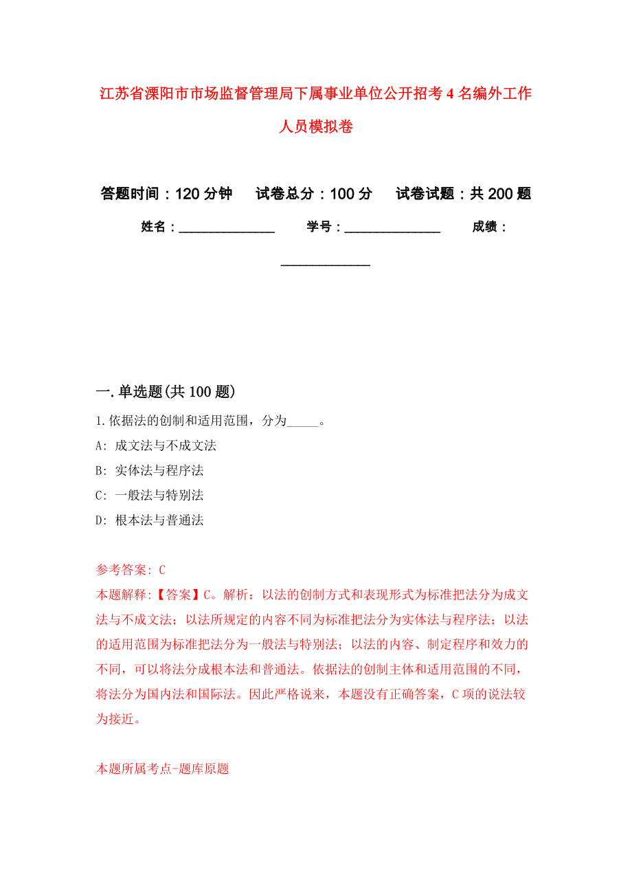 江苏省溧阳市市场监督管理局下属事业单位公开招考4名编外工作人员强化训练卷6_第1页