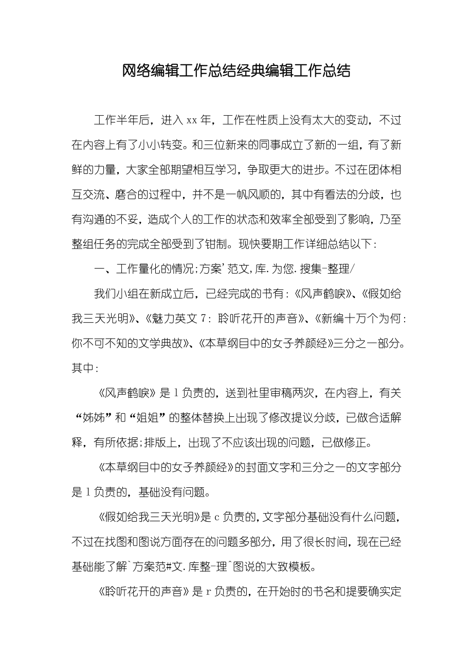 网络编辑工作总结经典编辑工作总结_第1页