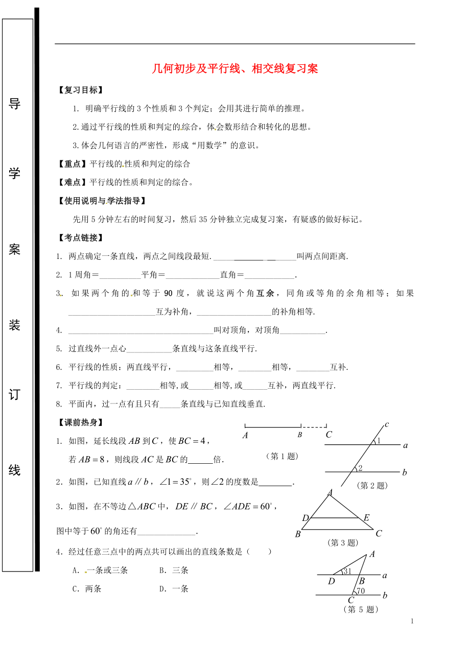 福建省石獅市2018屆中考數(shù)學(xué) 幾何初步及平行線、相交線復(fù)習(xí)學(xué)案（無答案）_第1頁