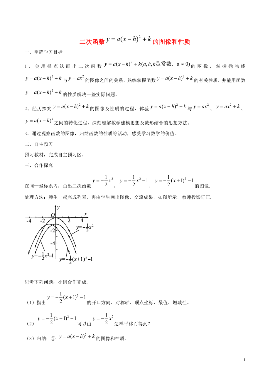 九年級數(shù)學(xué)下冊 第三十章 二次函數(shù) 30.2 二次函數(shù)的圖像和性質(zhì) 二次函數(shù)y=a(x-h)2+k的圖像和性質(zhì)學(xué)案（無答案）（新版）冀教版_第1頁