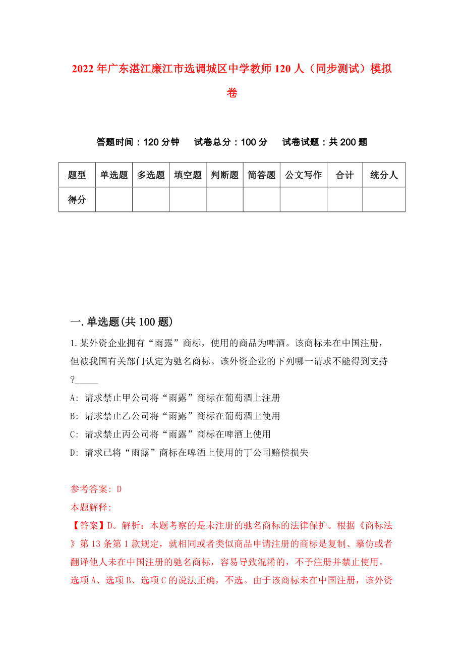 2022年广东湛江廉江市选调城区中学教师120人（同步测试）模拟卷（第81版）_第1页