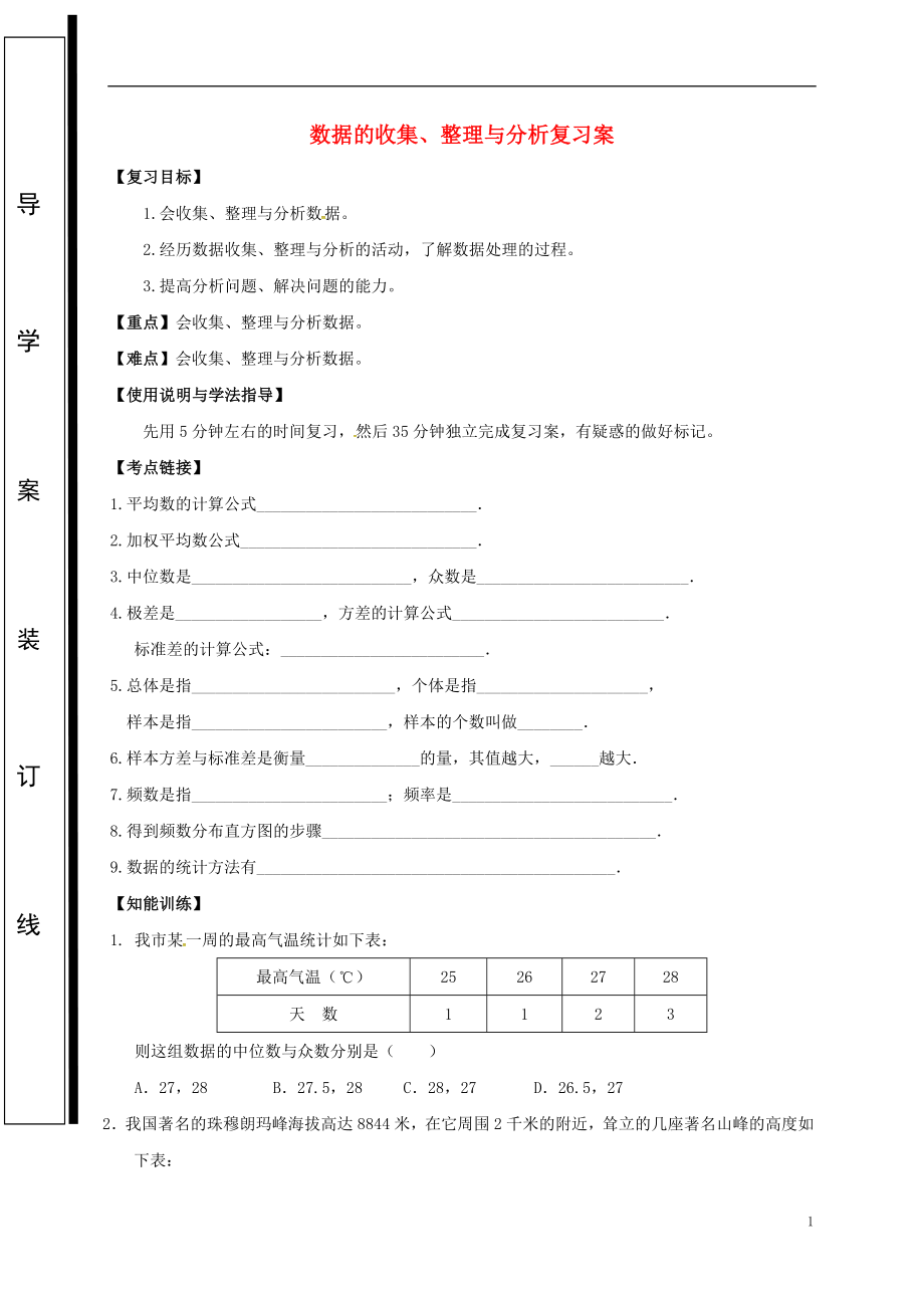 福建省石獅市2018屆中考數(shù)學(xué) 數(shù)據(jù)的收集、整理與分析復(fù)習(xí)學(xué)案（無答案）_第1頁